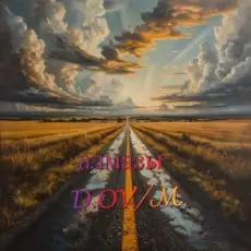 Обложка трека алмазы