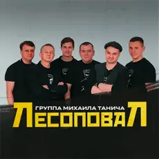 Артист Лесоповал