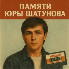 Дисконавт - Белые розы (Шатунову посвящается )