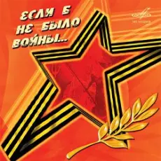 Юрий_Гуляев & Эстрадный оркестр Всесоюзного радио - На безымянной высоте