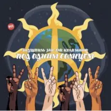 Эндшпиль, Jah-Far, Коля Маню - Под одним солнцем