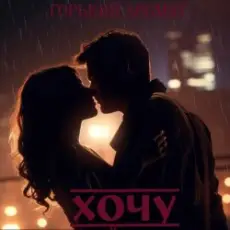 Горький Аромат - Хочу