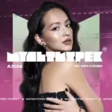 Обложка трека Ну хоч слово