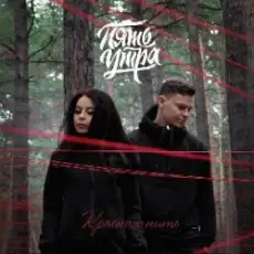 5УТРА - Моя девочка (Red Line & M1CH3L P Radio Remix)