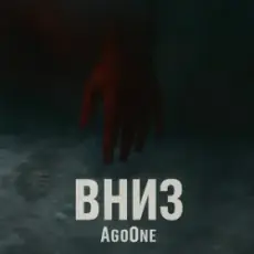 AgoOne - Вниз