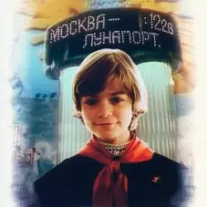 К/Ф "Гостья из будущего" - Прекрасное далеко