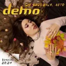 Demo - Я Мечтаю (Electro Mix)