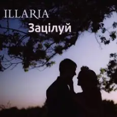 Illaria - Зацілуй