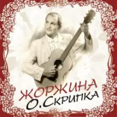 Олег Скрипка - Мов поцілунок сонця