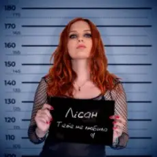 Лісан - Тебе не любила