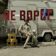 KRBK - Не ворог