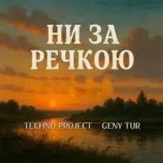 Techno Project & Geny Tur - Ни за речкою