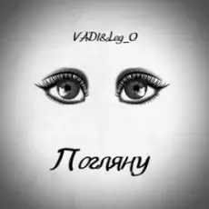 VADI&Leg_O - Погляну