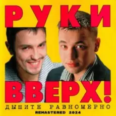 Руки Вверх! - 1,2,3,4,5