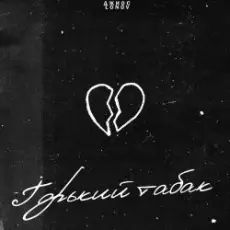 Джиос feat. Lonov - Горький Табак