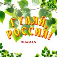 Shaman - Гуляй, Россия!
