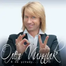 Олег Винник - Плен