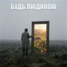 Dancefloor AI - БУДЬ ЛЮДИНОЮ