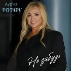 Аурiка Ротару - Не забудь