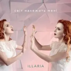 Illaria - Світ Належить Мені
