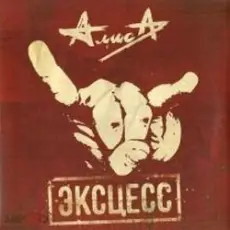 Алиса - Эксцесс