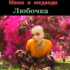 Маша И Медведи - Любочка