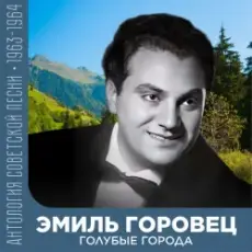 Эмиль Горовец - Я шагаю по Москве