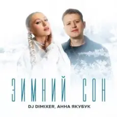 DJ DimixeR & Анна Якубук - Зимний сон