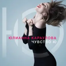 Юлианна Караулова - Лотос