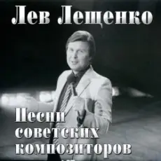 Лев Лещенко - Баллада о красках