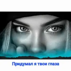 Нейросеть - Придумал я твои глаза