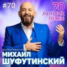 Михаил Шуфутинский - Левый берег Дона