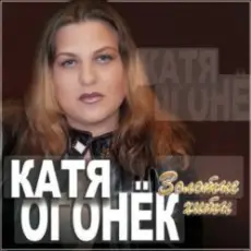 Катя Огонёк - Белая тайга