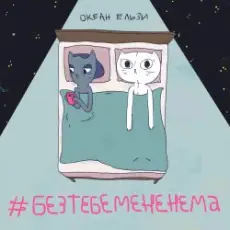 Океан Эльзы - Без тебе мене нема