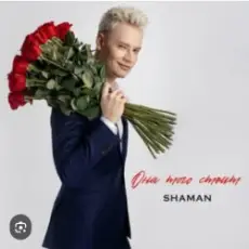 Shaman - Она того стоит