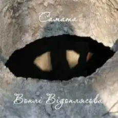 САМАТА - Відрада (Воплі Відоплясова)