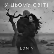 LOMIY - У цьому світі