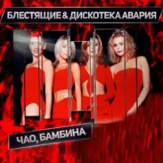 Дискотека Авария & Блестящие - Чао Бамбина