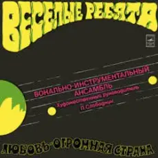 Веселые ребята - Любовь-огромная страна