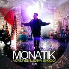 MONATIK - Сейчас (Kristyen & Jenya Shock Remix)