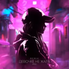 AMiD - Девочке не жаль (Remix)