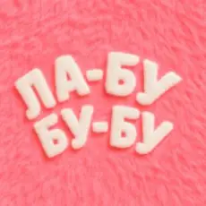 EL Кравчук - ЛА-БУ-БУ-БУ