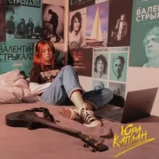 Нексюша - Юра Каплан