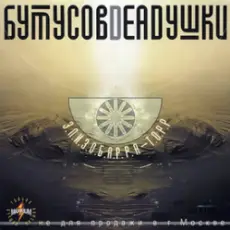 Бутусов & Deadушки - Кошка,чашка,муха и лапоть