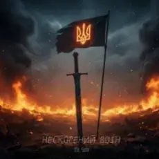 Обложка трека Нескорений воїн
