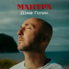 Dima Golyk - Мантра