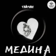 Тайпан - Медина