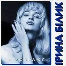 Ирина Билык - Лише твоя