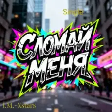 I.M.-Xstars - Сломай меня