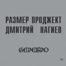 Русский Размер & Дмитрий Нагиев - Вопросы